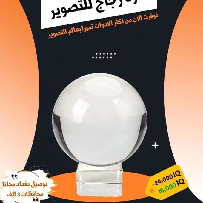 كرة زجاج للتصوير
