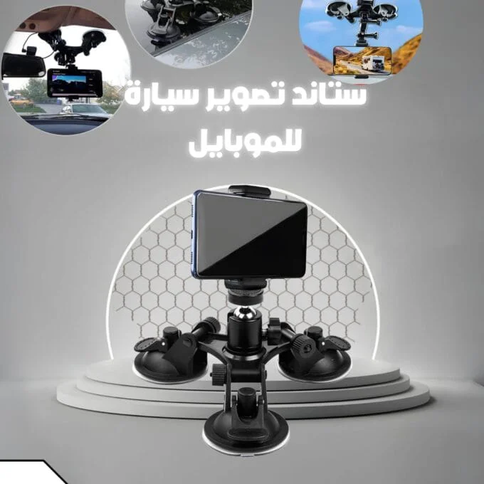 ستاند موبايل للسيارة (شافط هواء)