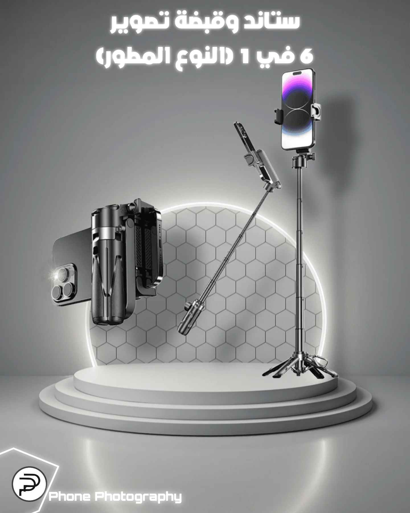 قبضة تصوير موبايل +ترايبود 6in1 مطور