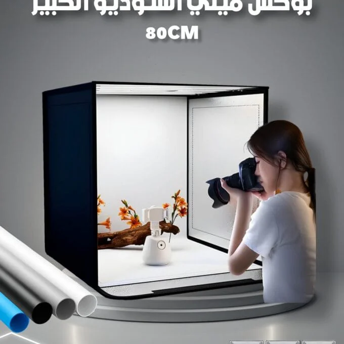 بوكس استوديو مصغر 80cm