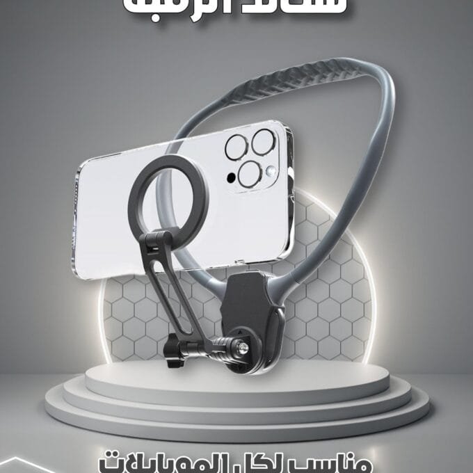 ستاند رقبة سيليكون