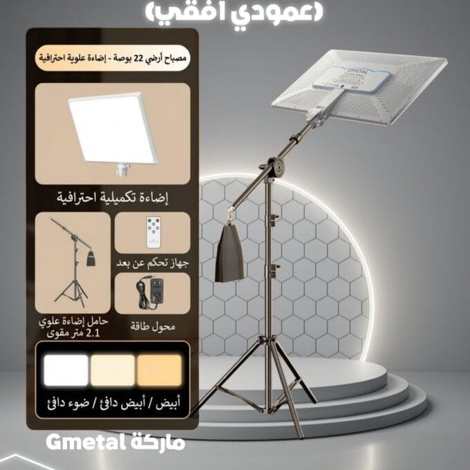 اضاءة مستطيلة كبيرة (ستاند عمودي افقي)