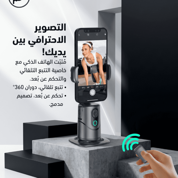 ستاند تتبع ذكي