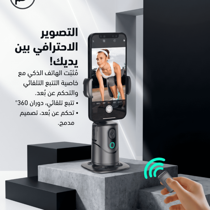 ستاند تتبع ذكي