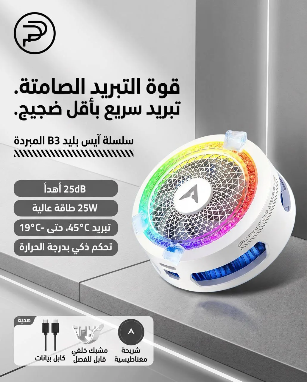 فريز موبايل piva B3 25W