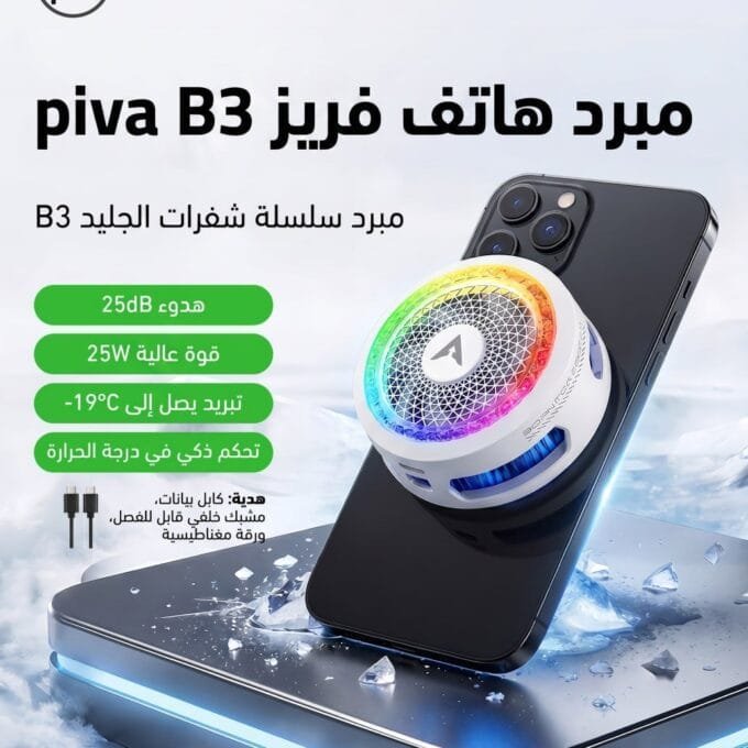 فريز موبايل piva B3 25W