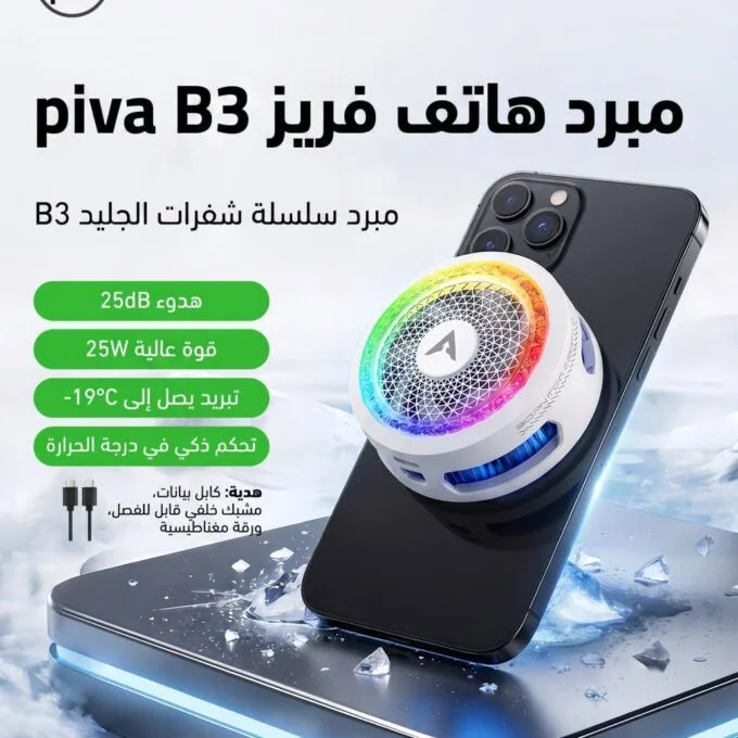 فريز موبايل piva B3 25W