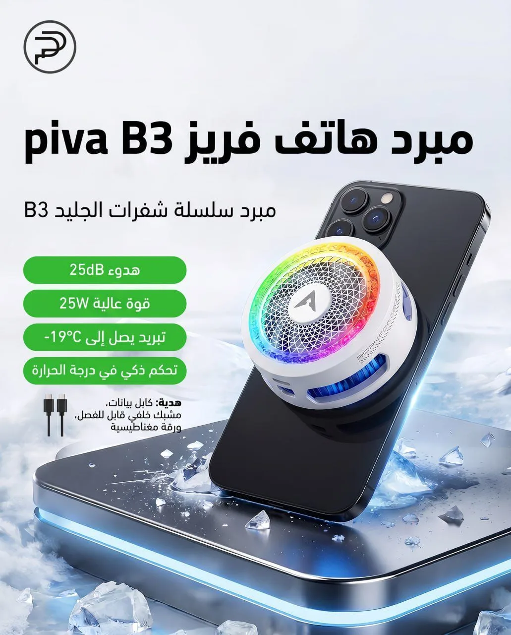 فريز موبايل piva B3 25W
