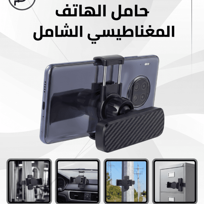 حامل موبايل مغناطيسي