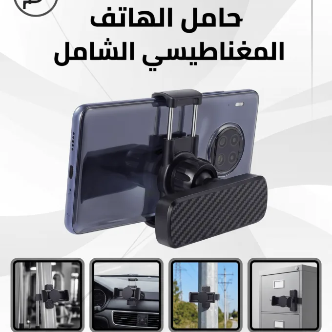 حامل موبايل مغناطيسي