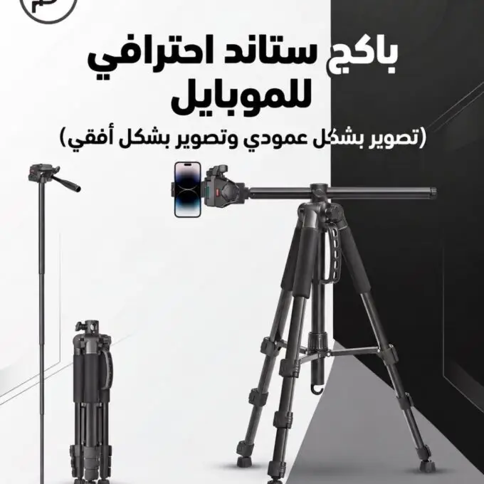 بكج ستاند للموبايل (تصوير عمودي افقي) f180STH